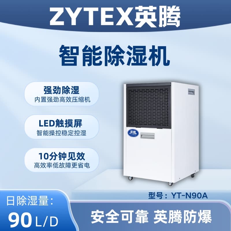 YT-N90A  90升商用除濕機 手機APP遠程控制 實時監測濕度